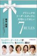 クリニックリーダースタッフに大切にしてほしい7RULES / 根本和馬 【本】