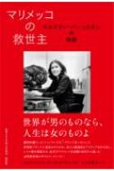 マリメッコの救世主 キルスティ・パーッカネンの物語 / ウッラーマイヤ・パーヴィライネン 【本】