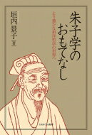 朱子学のおもてなし より豊かな東洋哲学の世界へ / 垣内景子 【本】