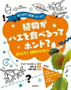 出荷目安の詳細はこちら内容詳細どうして植物には口がないの？何千年も前のタネが育つってホント？どうして木はあんなに大きいの？きみの探究心をくすぐるよりすぐりの「どうして？」がいっぱい。ちょっとコワいけどホントは知りたい「おしえて！」のこたえもみつかるよ。目次&nbsp;:&nbsp;植物ってなんだろう？/ どうして植物には口がないの？/ 植物がなくてもわたしたちは生きられるの？/ どうして植物は歩きまわれないの？/ サボテンはどうやって砂漠で生きているの？/ どうして花はいいにおいがするの？/ 何千年も前のタネが育つってホント？/ 植物にも感情はあるの？/ どうして木はあんなに大きいの？/ 植物どうしでおしゃべりできるの？/ 植物がハエを食べるってホント？/ 宇宙にも植物はあるの？/ もっと知りたい植物のふしぎ！