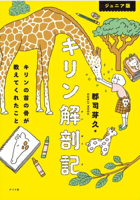 出荷目安の詳細はこちら内容詳細子どもだちに伝えたい、研究のおもしろさとは？2019年発行の『キリン解剖記』を小学生でも楽しめるように、漢字にふりがなをふって、難しい言葉に解説を加えたジュニア版。目次&nbsp;:&nbsp;ビジュアル　知っているようで知らないキリンのひみつ/ 第1章　キリンを解剖するには/ 第2章　キリン研究者への道/ 第3章　キリンの「解剖」/ ビジュアル　研究者ってどんな仕事？/ 第4章　キリンの「何」を研究するか？/ 第5章　第一胸椎を動かす筋肉を探して/ 第6章　胸椎なのに動くのか？/ 第7章　キリンの8番目の「首の骨」/ 第8章　キリンから広がる世界