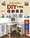 これならできる! DIYで作る収納家具 / 山田芳照 【本】
