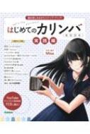 はじめてのカリンバBO O K 実践編 曲を楽しみながらステップ・アップ! / Misa (カリンバ奏者) 【本】