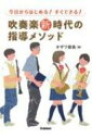 今日からはじめる すぐできる 吹奏楽新時代の指導メソッド / オザワ部長 【本】