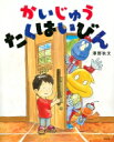 出荷目安の詳細はこちら内容詳細あるひ、とつぜんあらわれた、かいじゅうたくはいびん。だいじなたまごをわたされて、どうしよう！たいせつなものへの心配と愛情。親子で「育てる」「育てられる」幸福が味わえる絵本。