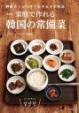 家庭で作れる韓国の常備菜 野菜たっぷり作りおきおかず95品 / チョン・テキョン 【本】