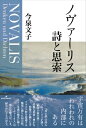 ノヴァーリス 詩と思索 / 今泉文子 【本】