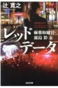 レッドデータ 麻薬取締官・霧島彩 3 光文社文庫 / 辻寛之 【文庫】