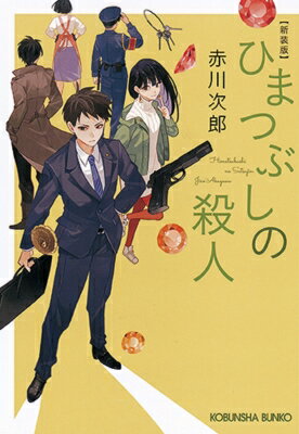 ひまつぶしの殺人 光文社文庫 / 赤川次郎 アカガワジロウ 【文庫】