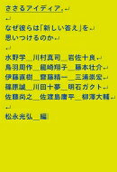 ささるアイディア。 なぜ彼らは「新しい答え」を思いつけるのか / 松永光弘 【本】