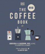 新版 THE COFFEE BOOK 基礎知識から生産国情報、焙煎、レシピ、バリスタテクニックまで / アネット・モルドヴァ 【本】