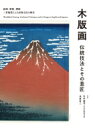 木版画 伝統技法とその意匠 絵師 彫師 摺師 三者協業による出版文化の歴史 / 竹中健司 【本】