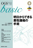 明日からできる悪性腫瘍の手術 リンパ節郭清(開腹・腹腔鏡・ロボット) OGS NOW basic / 万代昌紀 【全集・双書】