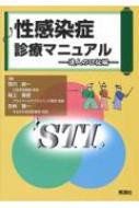 性感染症診療マニュアル 達人の口伝編 / 荒川創一 【本】