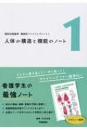 国試出題基準　領域別ファイリングノート 1 人体の構造と機能のノート / 杉本由香 