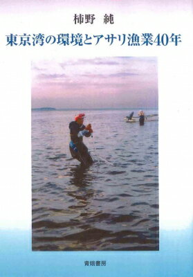 東京湾の環境とアサリ漁業40年 / 柿野純 【本】