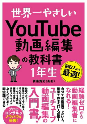 世界一やさしいYouTube動画編集の教