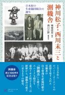 神川松子 西川末三と測機舎 日本初の生産協同組合の誕生 / 南塚信吾 【本】