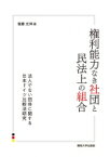 権利能力なき社団と民法上の組合 法人でない団体に関する日本ドイツ比較法研究 / 後藤元伸 【本】