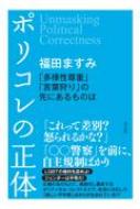 ポリコレの正体 「多様性尊重」「言葉狩り」の先にあるものは / 福田ますみ 【本】