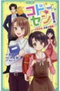 コドセン 子供先生 未来で爆誕 かなで文庫 / 敦賀零 【新書】