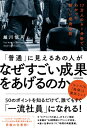 「普通」に見えるあの人はなぜすごい成果をあげるのか 17万人のAI分析でわかった新しい成功法則 / 越川慎司 【本】