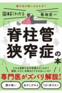 図解だからわかる脊柱管狭窄症の本 / 菊地臣一 【本】