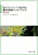 日本プライマリ・ケア連合学会 基本研修ハンドブック / 日本プライマリ・ケア連合学会 【本】