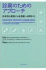 診察のためのアプローチ 日本語と英語による患者への声かけ / 荒井孝子 【本】