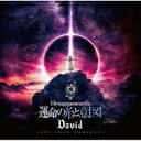 David / Hexagramearth -運命の糸と意図- 【CD】
