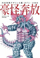 豪怪奔放 円谷怪獣デザイン大鑑1971‐1980 / 宇宙船編集部 【本】