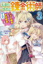 王都の外れの錬金術師 -ハズレ職業だったので、のんびりお店経営します- 3 カドカワBOOKS / yocco 【本】