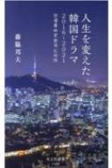 出荷目安の詳細はこちら内容詳細日本における韓国ドラマブームは、俳優が話題の中心となった「冬のソナタ」出現の二〇〇三〜一〇年を第一次とすると、二〇一一〜一五年の第二次はシナリオ・発想・シノプシス・プロットの充実期であり、二〇一六年から始まった第三次ブームは、K‐POP人気に加えて、ケーブル三局—JTBC・tvN・OCNの躍進が加わり、これによって「韓国ドラマ」のクオリティはアメリカ・ドラマに匹敵するほどの水準にまで引き上げられた。そして、二〇一九〜二一年の第四次ともいえるブームは、まさに第三次以降の成熟による一大ルネッサンス期—黄金期であり、「愛の不時着」「梨泰院クラス」「賢い医師生活」といった秀作を続々と生み出した。—世界を席巻する韓国ドラマの魅力を傑作80選とともに徹底解説！目次&nbsp;:&nbsp;序章　韓国ドラマ新時代の到来/ 第1章　地上波の失速とケーブル局の台頭/ 第2章　ケーブル局製作ドラマの研究/ 第3章　地上波の停滞とその実態/ 第4章　二〇一〇〜二〇年代の地上波ドラマの佳作　二〇一五〜二〇二〇/ 第5章　三大ケーブル局（tvN・JTBC・OCN）が生んだ第四次韓国ドラマブーム/ 第6章　ネット独占配信のケーブル局代表作ベスト3　徹底解析/ 第7章　ケーブル局で開花した男優・女優/ 第8章　K‐POPメンバーのドラマ進出/ 第9章　ドラマOSTの充実と躍進/ 終章　韓国ドラマの未来