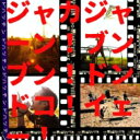 怒髪天 ドハツテン / ジャカジャーン!ブンブン!ドコドコ!イェー! 【CD】