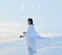 吉岡聖恵 / まっさら 【CD Maxi】