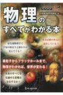 物理のすべてがわかる本 / 科学雑学研究倶楽部 【本】