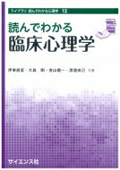 読んでわかる臨床心理学 ライブラリ読んでわかる心理学 / 伊東眞里 【全集・双書】