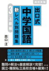 出口式 中学国語 新レベル別問題集 3 上級編 ただよび大学受験シリーズ / 出口汪 【全集・双書】