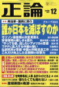 正論 2021年 12月号 / 正論編集部 【雑誌】