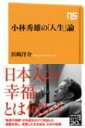 小林秀雄の「人生」論 NHK出版新書 / 浜崎洋介 【新書】