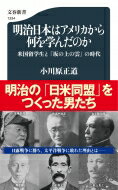 明治日本はアメリカから何を学んだのか 米国留学生と『坂の上の雲』の時代 文春新書 / 小川原正道 【新書】