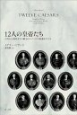 12人の皇帝たち 古代から現代までの権力のイメージの変遷をたどる / メアリー・ビアード 【本】