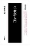 出荷目安の詳細はこちら内容詳細インドで生まれた仏教は、独特の用語を生み出した。その中には私たちの日常生活にとけ込み、日本語にゆたかな奥行きを与えていることばも多い。本書は仏教を理解するためのキーワード一六〇語を選び、その起源・歴史から現代的意義まで平易に説く。目次&nbsp;:&nbsp;1　ほとけ/ 2　ひと/ 3　おしえ/ 4　ことば/ 5　てら・儀礼・行/ 6　名所/ 7　成語