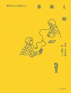 花束みたいな恋をした 音楽と絵 CD＋イラスト集 / 大友良英 オオトモヨシヒデ 【本】