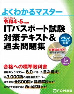 令和4-5年度版 ITパスポート試験 対策テキスト &amp; 過去問題集 よくわかるマスター / 富士通ラーニングメディア 【本】