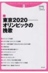 東京2020オリンピックの挽歌 スポーツアドバンテージ・ブックレット / 岡崎満義 【本】