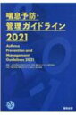 喘息予防・管理ガイドライン 2021 / 日本アレルギー学会喘息ガイドライン専門部 【本】