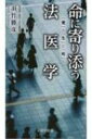 命に寄り添う法医学 「愛」と「生」と「死」と 京阪奈新書 / 羽竹勝彦 