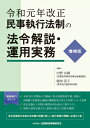 令和元年改正民事執行法制の法令解説・運用実務 / 内野宗揮 