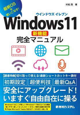 Windows11新機能完全マニュアル 最新OSを使いこなす! / 村松茂 【本】